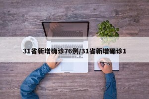 31省新增确诊76例/31省新增确诊1