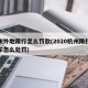 杭州外地限行怎么罚款(2020杭州限行外地车怎么处罚)