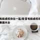 卧室电脑桌梳妆台一起/卧室电脑桌梳妆台一体效果图大全