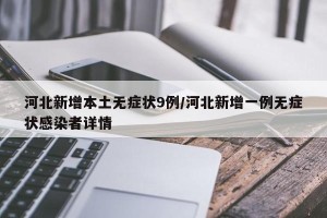 河北新增本土无症状9例/河北新增一例无症状感染者详情