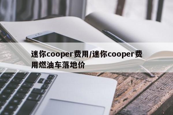 迷你cooper费用/迷你cooper费用燃油车落地价