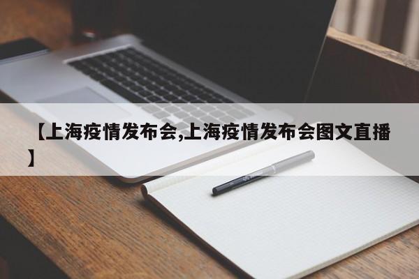 【上海疫情发布会,上海疫情发布会图文直播】