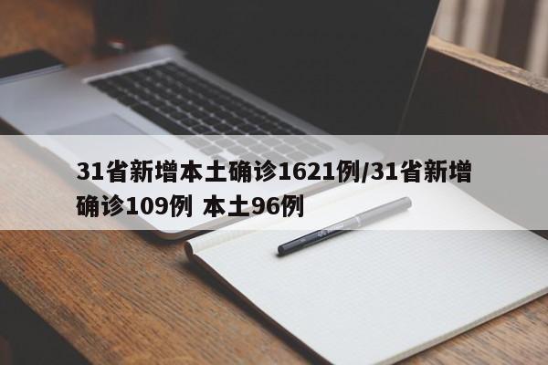 31省新增本土确诊1621例/31省新增确诊109例 本土96例