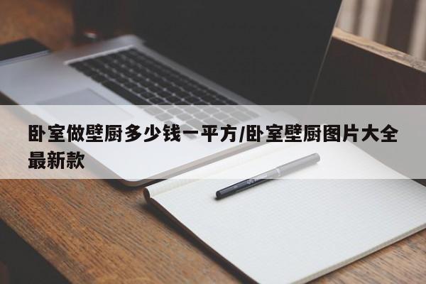 卧室做壁厨多少钱一平方/卧室壁厨图片大全最新款