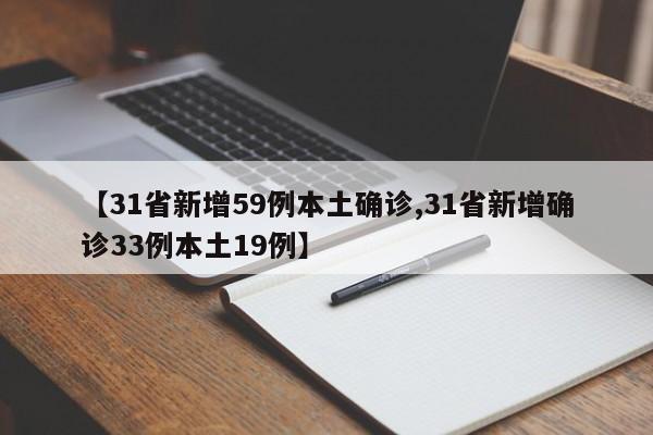 【31省新增59例本土确诊,31省新增确诊33例本土19例】