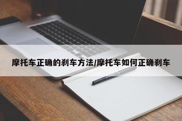 摩托车正确的刹车方法/摩托车如何正确刹车