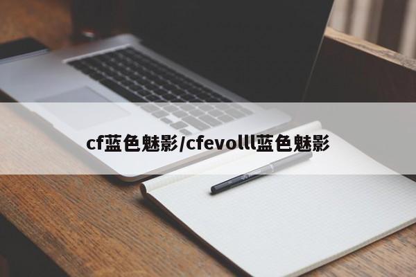cf蓝色魅影/cfevolll蓝色魅影