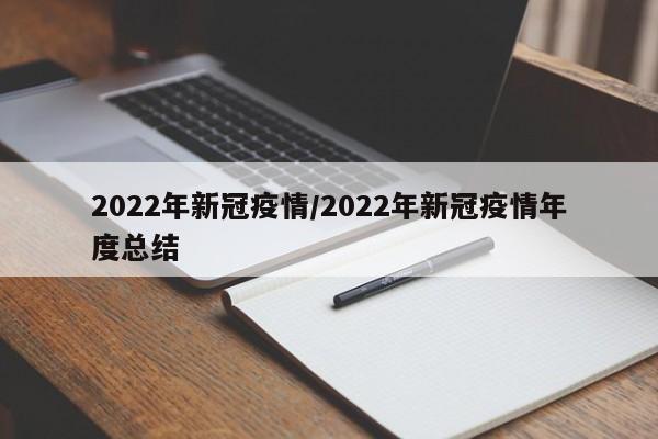 2022年新冠疫情/2022年新冠疫情年度总结