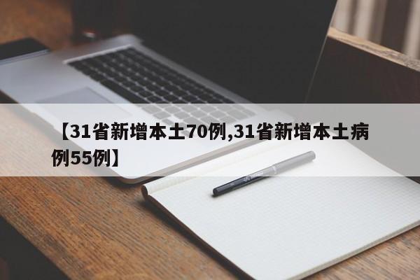 【31省新增本土70例,31省新增本土病例55例】