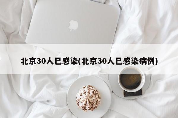 北京30人已感染(北京30人已感染病例)