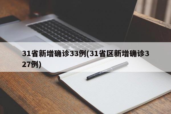 31省新增确诊33例(31省区新增确诊327例)