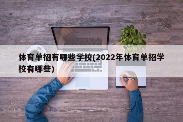 体育单招有哪些学校(2022年体育单招学校有哪些)