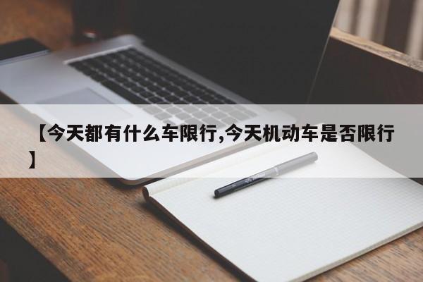 【今天都有什么车限行,今天机动车是否限行】
