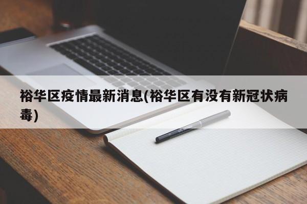 裕华区疫情最新消息(裕华区有没有新冠状病毒)