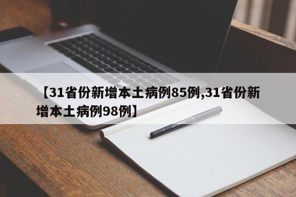 【31省份新增本土病例85例,31省份新增本土病例98例】