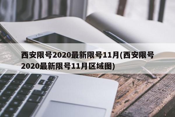 西安限号2020最新限号11月(西安限号2020最新限号11月区域图)