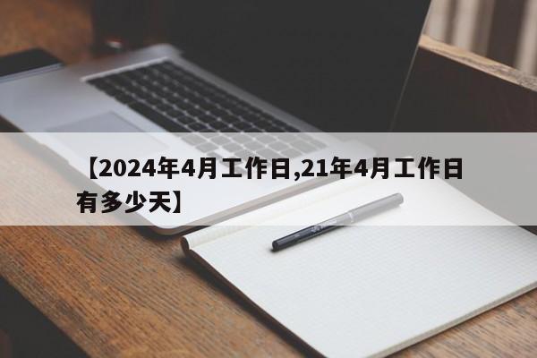 【2024年4月工作日,21年4月工作日有多少天】