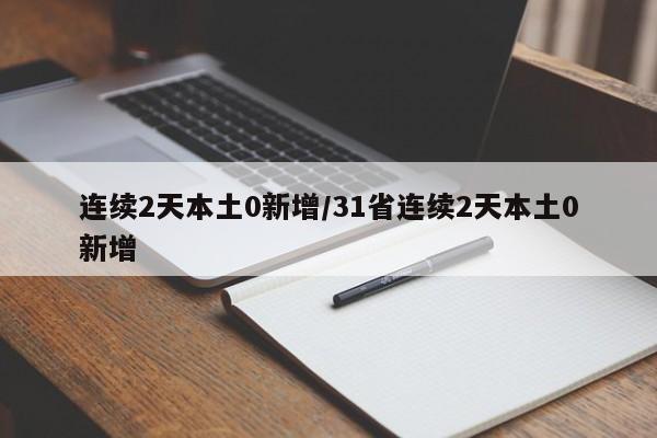 连续2天本土0新增/31省连续2天本土0新增