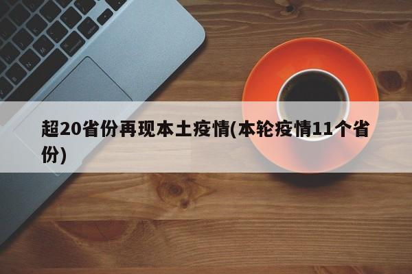 超20省份再现本土疫情(本轮疫情11个省份)