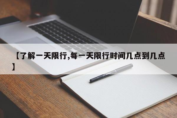 【了解一天限行,每一天限行时间几点到几点】