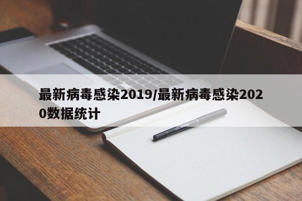 最新病毒感染2019/最新病毒感染2020数据统计
