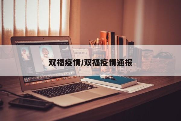 双福疫情/双福疫情通报
