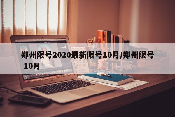 郑州限号2020最新限号10月/郑州限号 10月