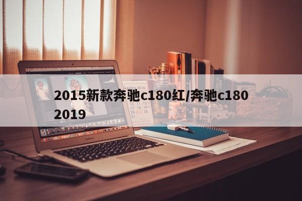 2015新款奔驰c180红/奔驰c1802019