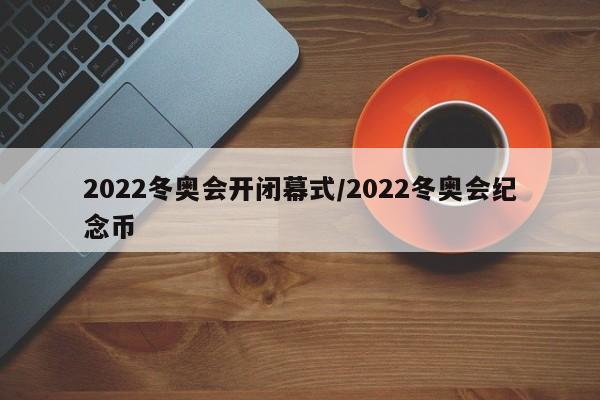 2022冬奥会开闭幕式/2022冬奥会纪念币