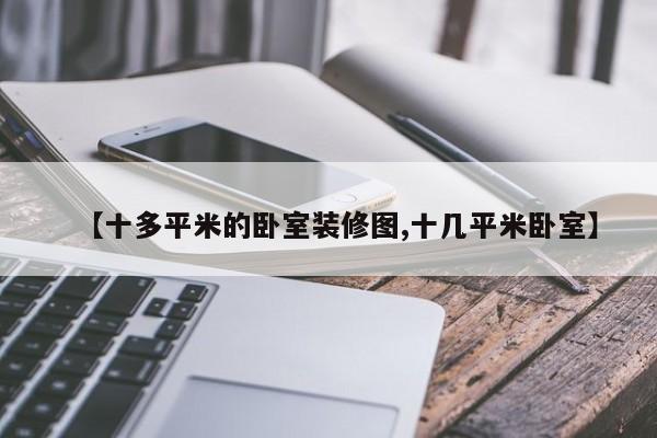 【十多平米的卧室装修图,十几平米卧室】